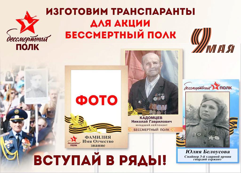 Бессмертный полк