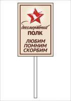 Бессмертный полк