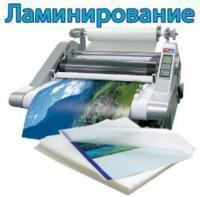 Ламинирование