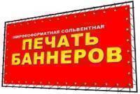 Печать баннеров