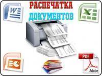 Печать документов