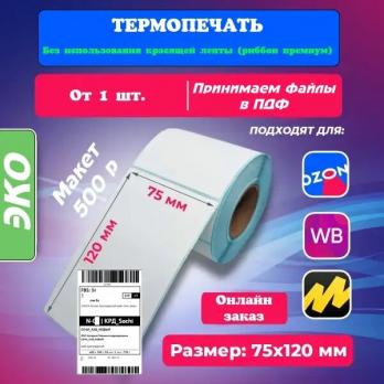 Печать этикеток 75х120 мм для Озон
