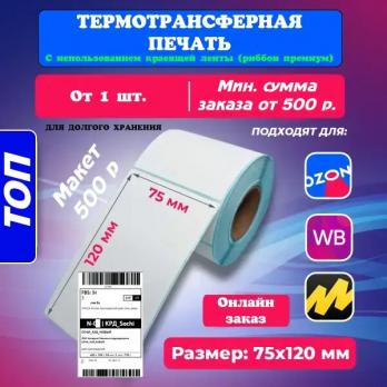 Печать этикеток 75х120 мм для Озон ТОП