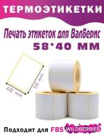 Печать этикеток 58х40 для Валберис
