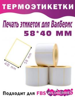 Печать этикеток 58х40 для Валберис