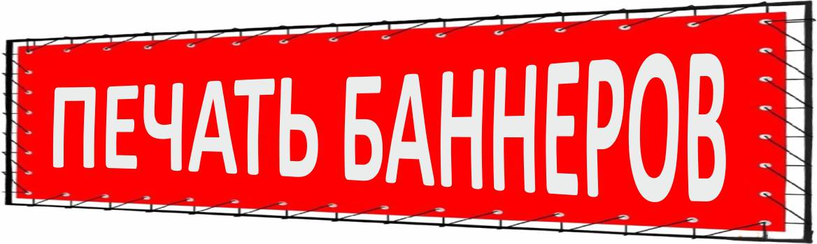 баннер