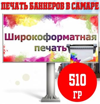 Печать баннера