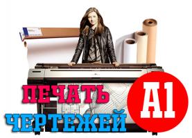Печать чертежей