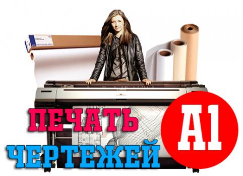Печать чертежей