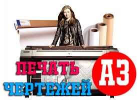 Печать чертежей