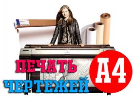 Печать чертежей