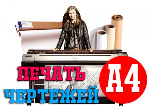 Печать чертежей