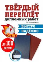 Переплет диплома