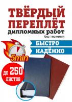 Переплет диплома