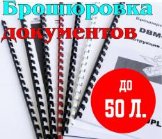 Брошюровка