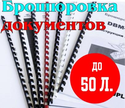 Брошюровка