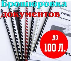 Брошюровка