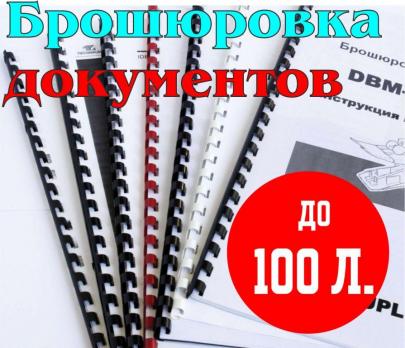 Брошюровка