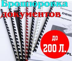 Брошюровка