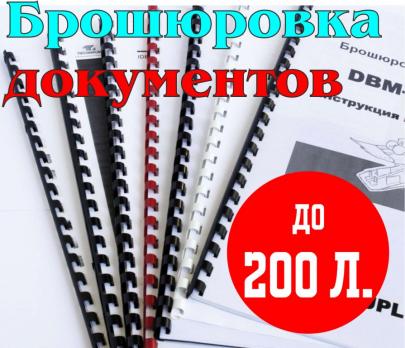 Брошюровка