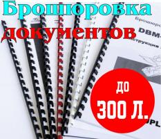 Брошюровка