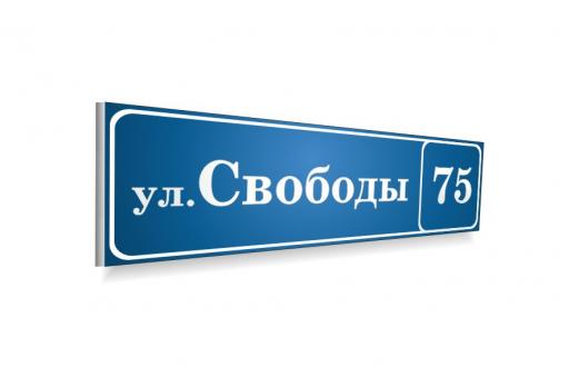 Адресная табличка