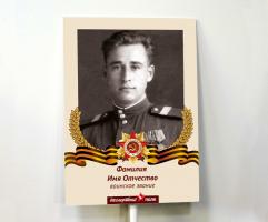 Штендеры "Бессмертный полк"