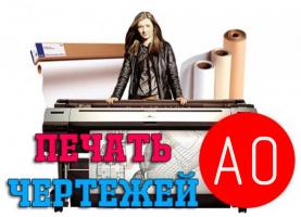 Печать чертежей