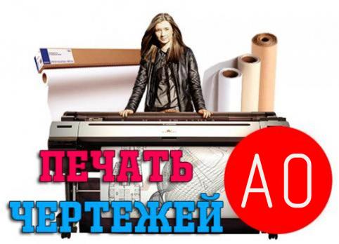 Печать чертежей