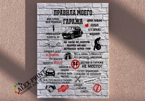 Правила гаража
