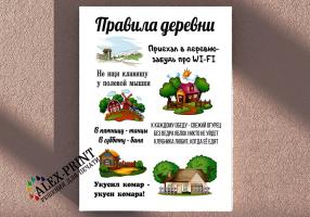 Правила Деревни