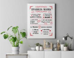 Правила Мамы