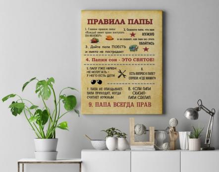 Правила Папы