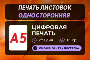 Печать листовок